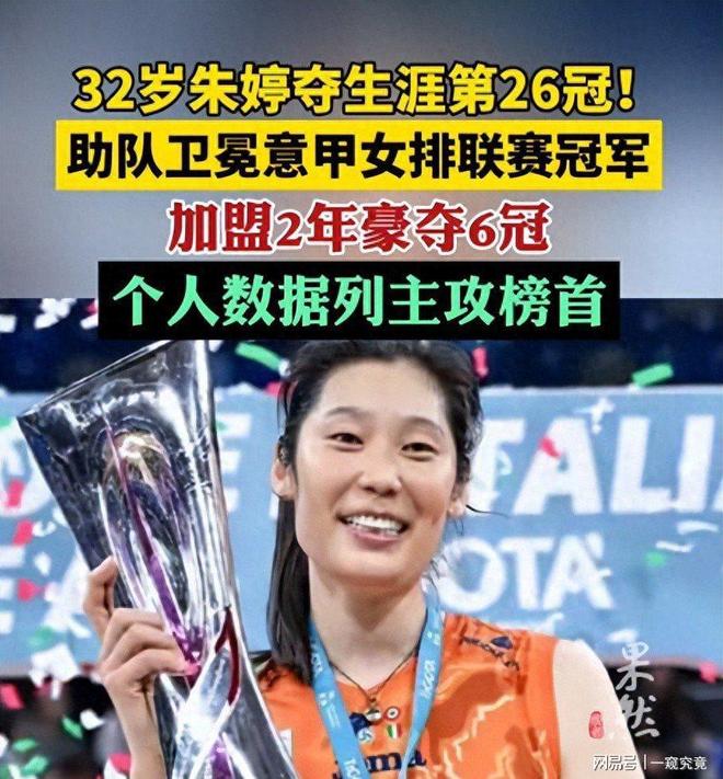 朱婷意甲两年六冠辉煌，证实郎平评价正确