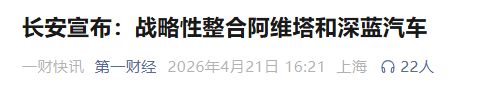 长安：阿维塔和深蓝汽车，年底完成整合！