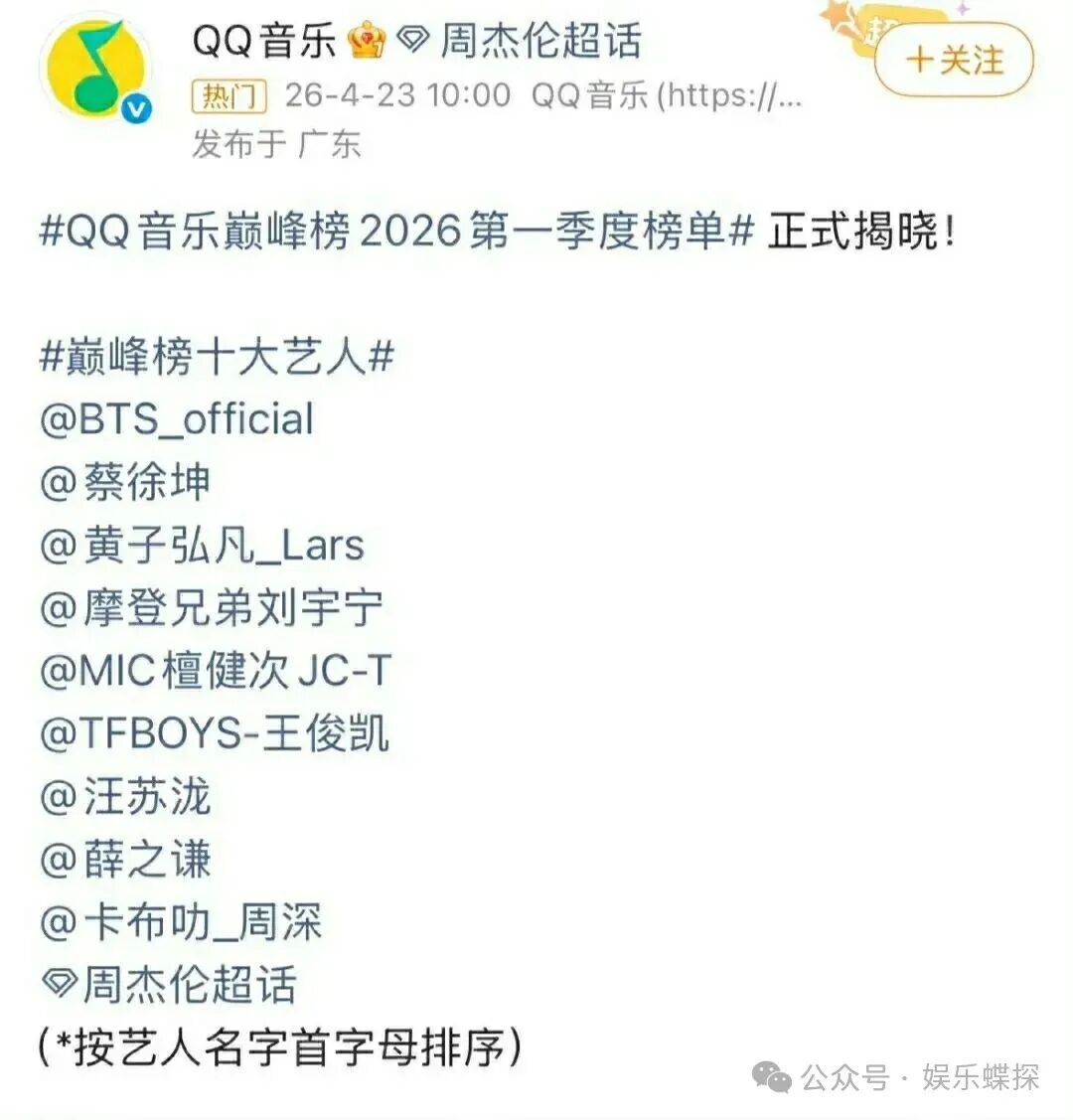 娱乐蝶探|QQ音乐2026一季度巅峰榜出炉!十大艺人与金曲双双揭晓