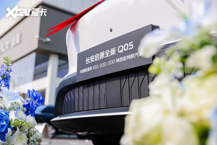“亿” 往无前！联通第 1 亿辆智能网联车 长安启源 Q05 重磅交付