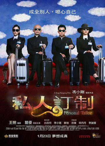 私人定制[2013年冯小刚执导的电影]