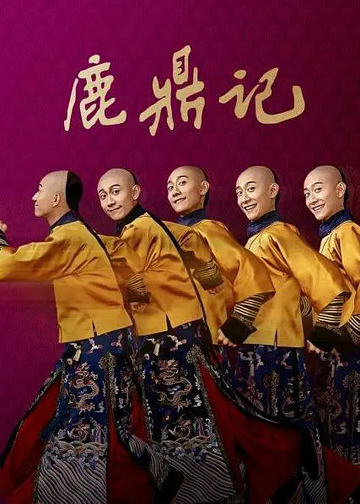鹿鼎记[2020年张一山、唐艺昕主演的中国电视剧]