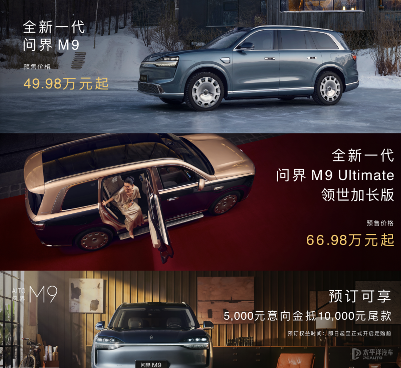 预售49.98万起 全新问界M9开启预订 首搭6激光雷达 配后轮转向_新闻