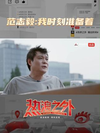 范志毅坦言时刻准备助力中国足球