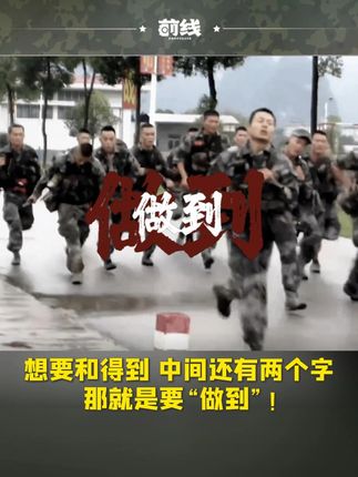 想要和得到中间还有两个字，那就是要“做到”！