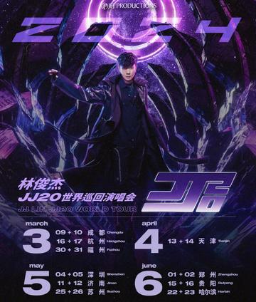 林俊杰\"JJ20\"世界巡回演唱会[林俊杰于2022年启动的世界巡回演唱会]