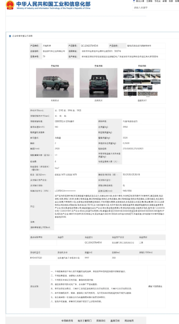 2026 款方程豹豹 8 申报享购置税减免