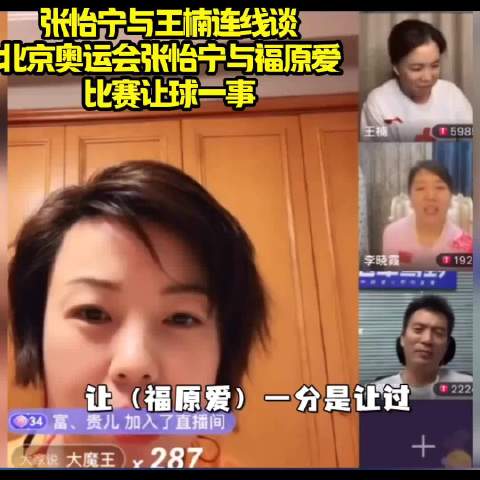 张怡宁王楠连线谈奥运让球，福原爱调侃演技太假