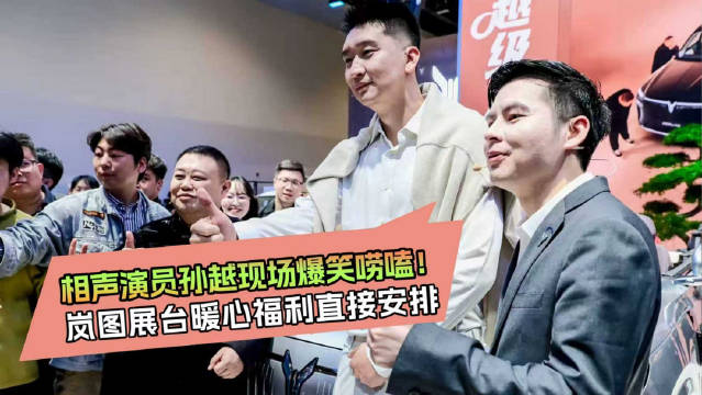 相声演员孙越现场爆笑唠嗑！岚图展台暖心福利直接安排