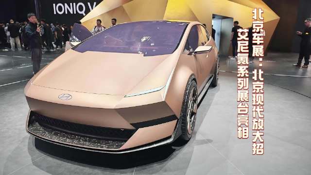 北京车展现代艾尼氪金星全球首秀