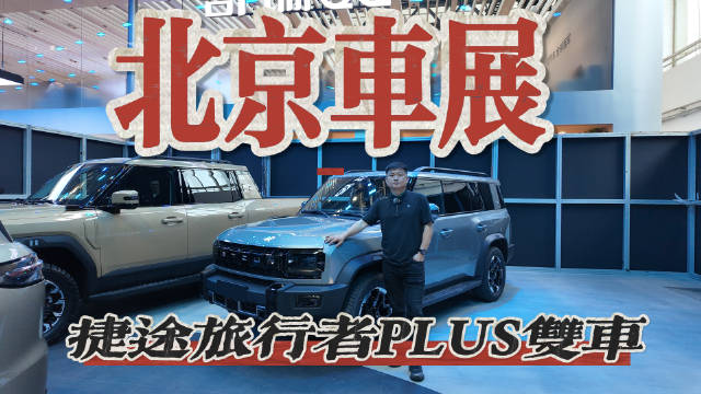 2026北京车展打卡：捷途旅行者PLUS双车体验，纯主观分享