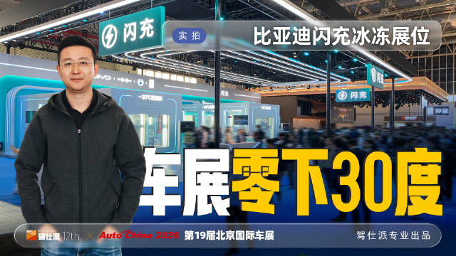 比亚迪北京车展零下30度硬核展示闪充技术