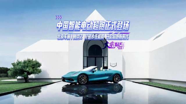 中国智能电动超跑正式登场 北京车展 打破传统格局 开启超跑新时代