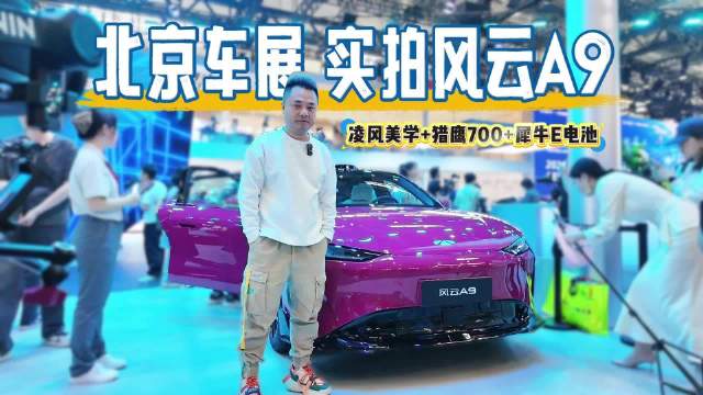 北京车展实拍风云A9：凌风美学+猎鹰700+犀牛E电池，这款纯电智美轿跑对眼吗？