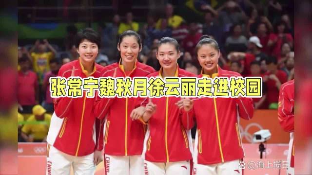 奥运冠军魏秋月徐云丽张常宁走进南京校园，分享女排精神