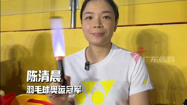 羽毛球奥运冠军陈清晨现场观战，为城市联赛打call