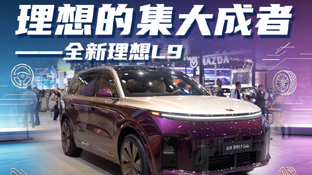 理想L9 Livis北京车展亮相，55.98万直面群雄竞争