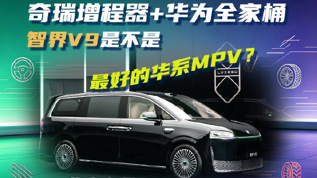 智界V9亮相北京车展，余承东称其为世界最佳MPV