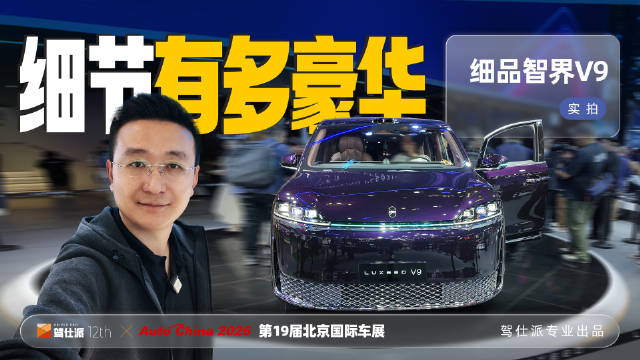 车展聚焦智界V9细节与尊贵理念