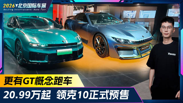 20.99万起！领克10正式预售 更有GT概念跑车！
