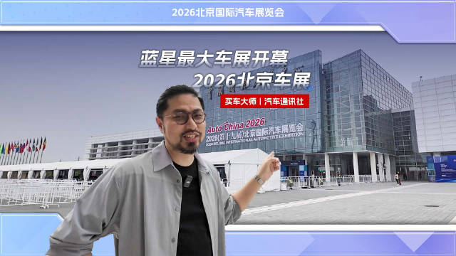 蓝星最大车展开幕