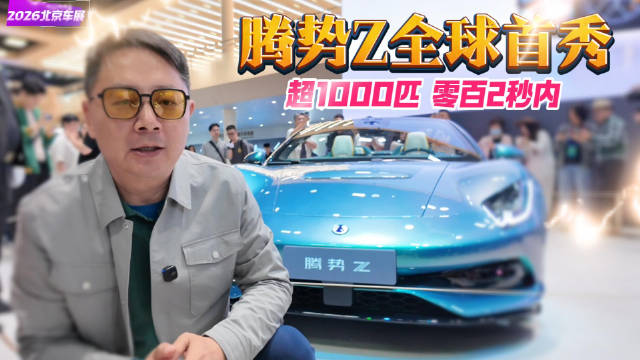 探馆北京车展：腾势Z全球首秀，超1000匹，零百2秒内