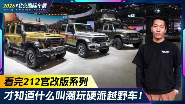 看完212官改版系列 才知道什么叫潮玩硬派越野车！