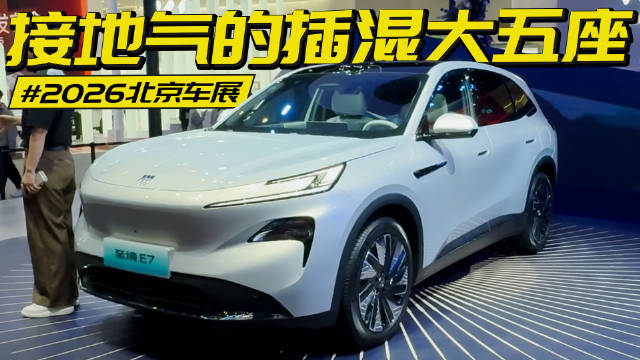 车展实拍至境E7：除了车标，我很难找到别克的影子了