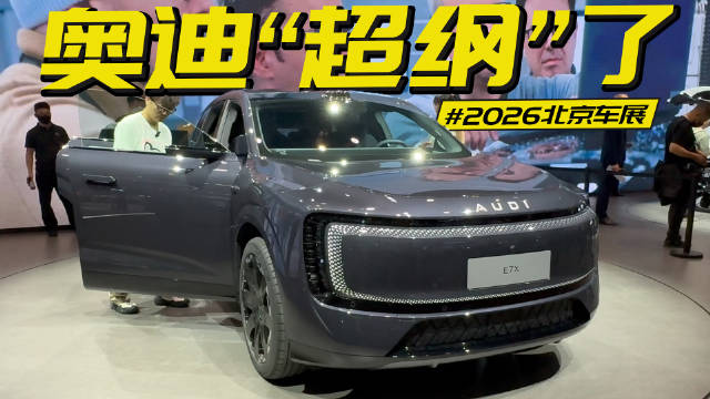 车展实拍奥迪E7X，我愿称它是传统豪华品牌里目前最激进的一款车