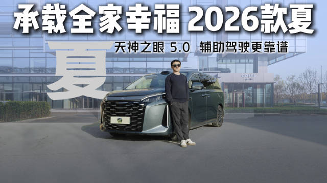 2026款夏辅助驾驶升级天神之眼5.0，多路况测试表现从容