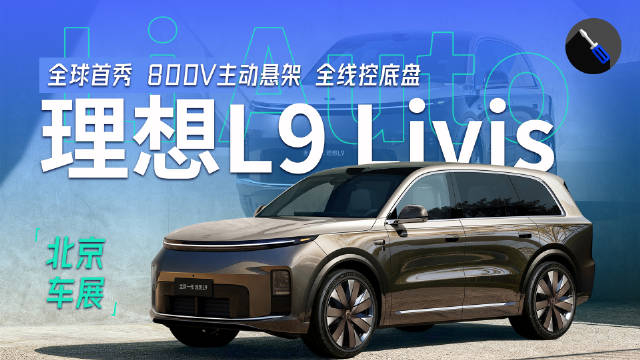 2026北京车展：抢先实拍全新理想L9 Livis，800V主动悬架体验颠覆！