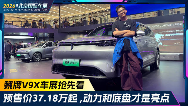 预售价37.18万起！魏牌V9X车展抢先看 动力和底盘才是亮点？
