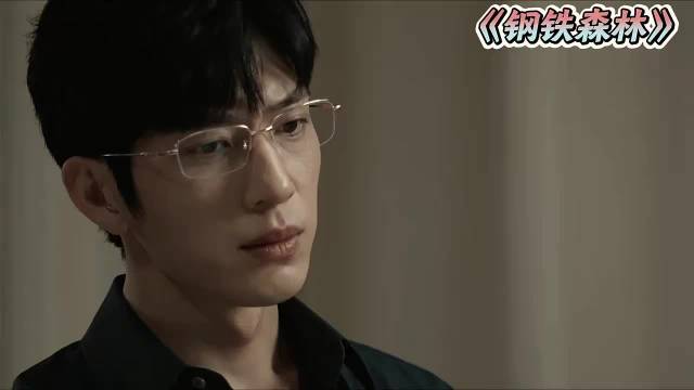 井柏然蔡文静秦俊杰主演《钢铁森林》，警察追查命案牵出旧仇