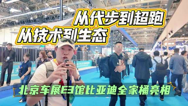 从代步到超跑，从技术到生态！北京车展E3馆比亚迪全家桶亮相