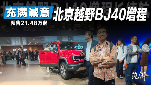 BJ40增程版预售新版本，纯电续航提升应对高油价