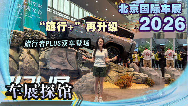 捷途“旅行+”再升级：旅行者PLUS双车登场，多款新车引爆北京车展