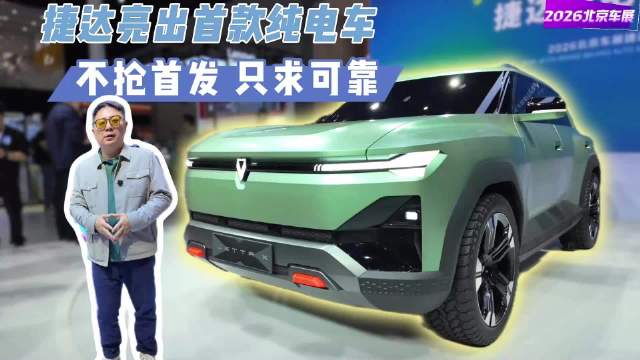 2026北京车展捷达发布Jetta X概念车，主打硬派时尚设计
