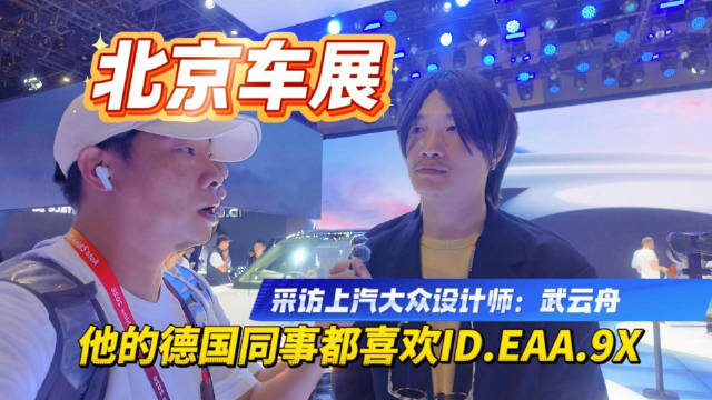 上汽大众设计师武云舟称德国同事青睐ID. ERA 9X