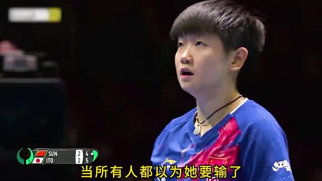 孙颖莎的封神一战，绝境逆转击败伊藤美诚，看的人热血沸腾！