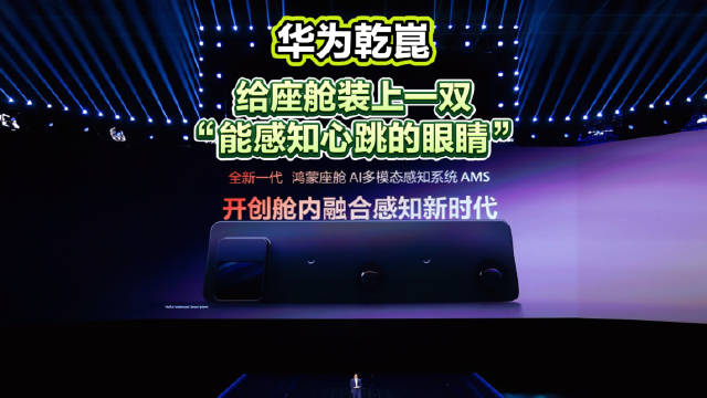 华为乾崑智驾以AI多模态感知系统主动守护舱内安全