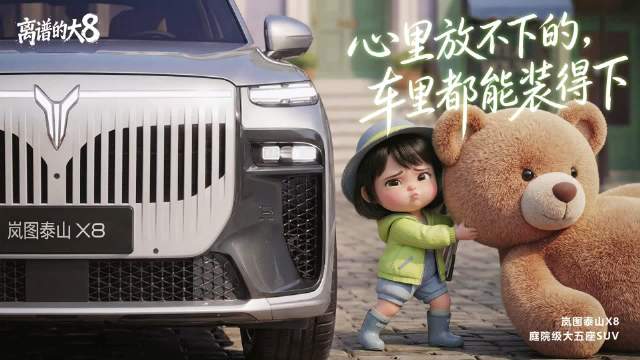 岚图泰山X8 AI视频共创大赛周奖作品展映倒计时1天
