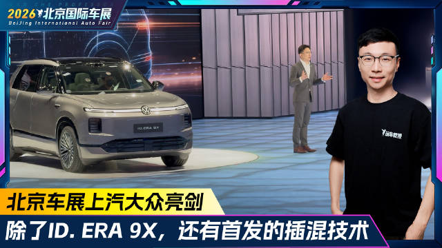 北京车展上汽大众亮剑 除了ID. ERA 9X，还有首发的插混技术