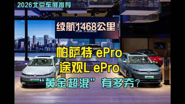 2026北京车展推荐