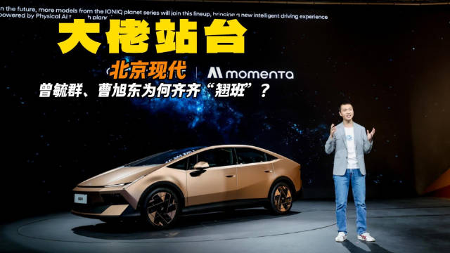 大佬站台：北京现代，曾毓群、曹旭东为何齐齐“翘班”？