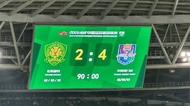 中超津门虎4比2胜国安，基莱斯双响张玉宁破门