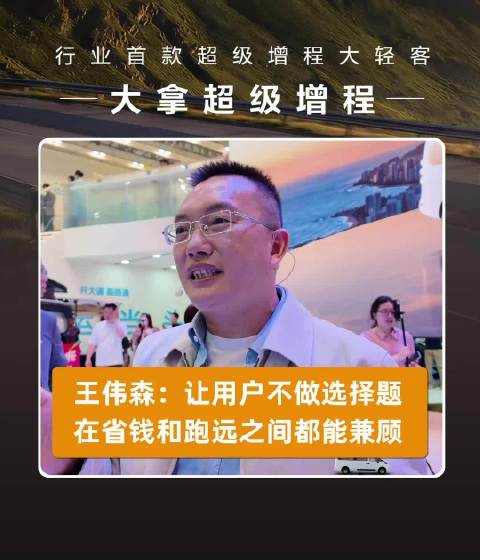 王伟森：让用户不做选择题 在省钱和跑远之间都能兼顾