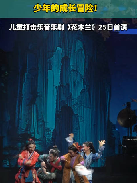 少年的成长冒险！中国儿艺儿童打击乐音乐剧《花木兰》25日首演