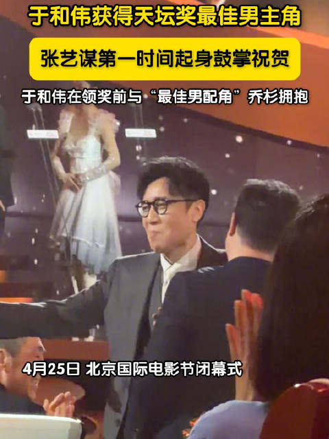 于和伟获奖张艺谋起身鼓掌