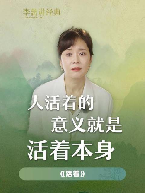 《活着》｜生命的意义，就藏于“活着”二字之中， 活着就好 人生感悟