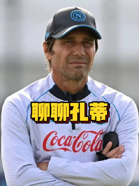 孔蒂如果真的去了国家队，也许会三赢